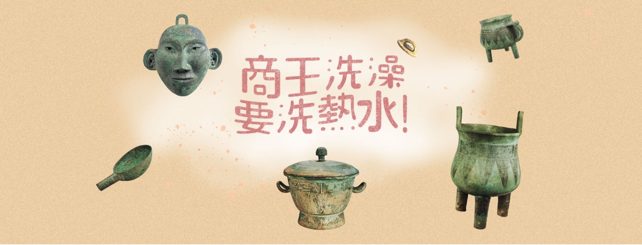 商王洗澡要洗熱水