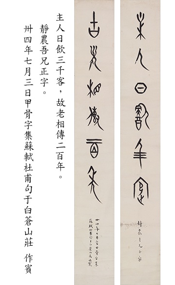 翰墨會友──董作賓甲骨書法對聯