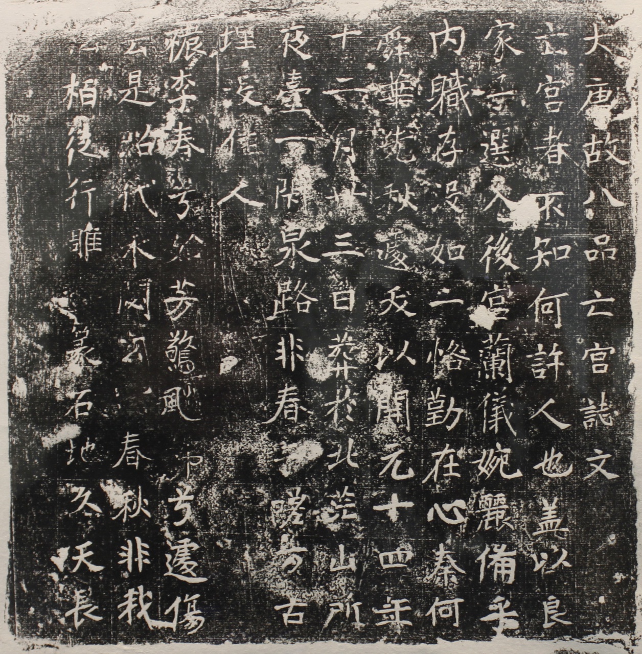 唐宮人八品墓誌