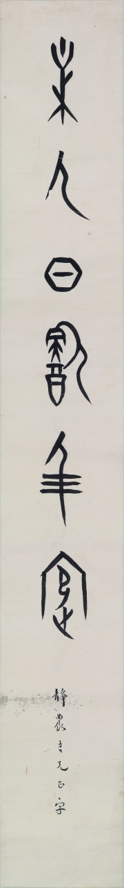 翰墨會友──董作賓甲骨書法對聯