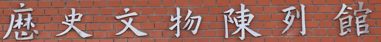 歷史文物陳列館（大門）
