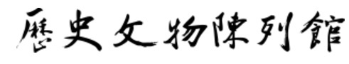 歷史文物陳列館（大廳）