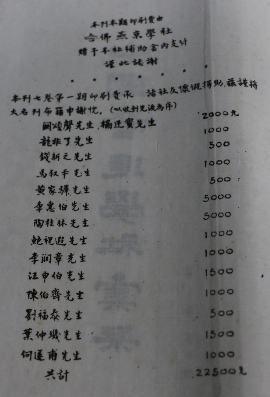捐助名錄 《中國營學社彙刊 》