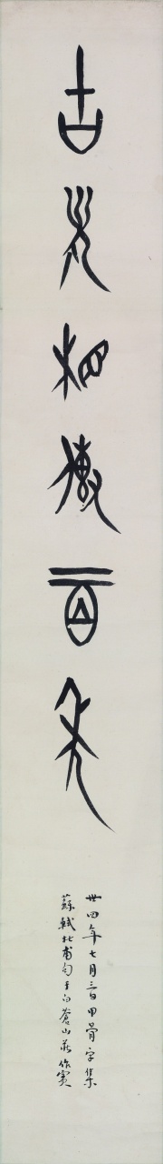 翰墨會友──董作賓甲骨書法對聯