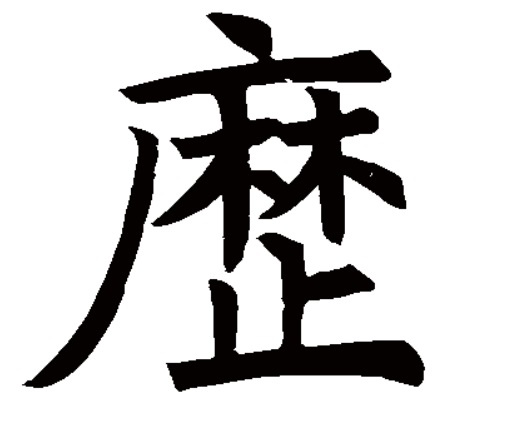 褚遂良