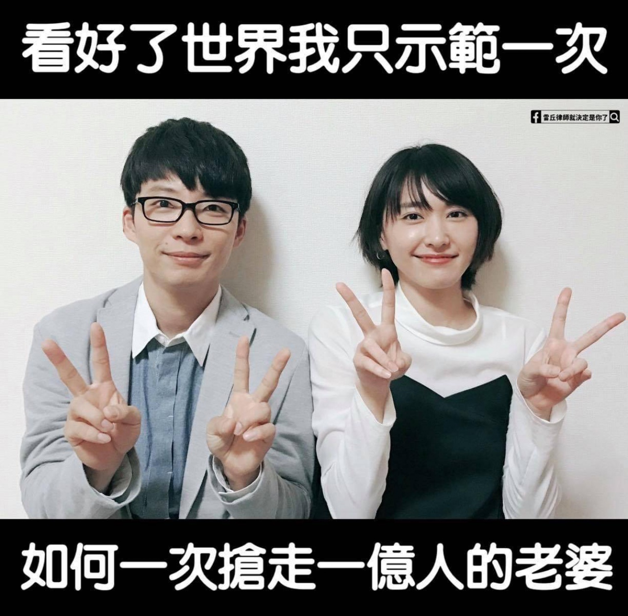 星野源與新垣結衣閃婚哏圖（圖取自雷丘律師就決定是你了臉書粉絲團）