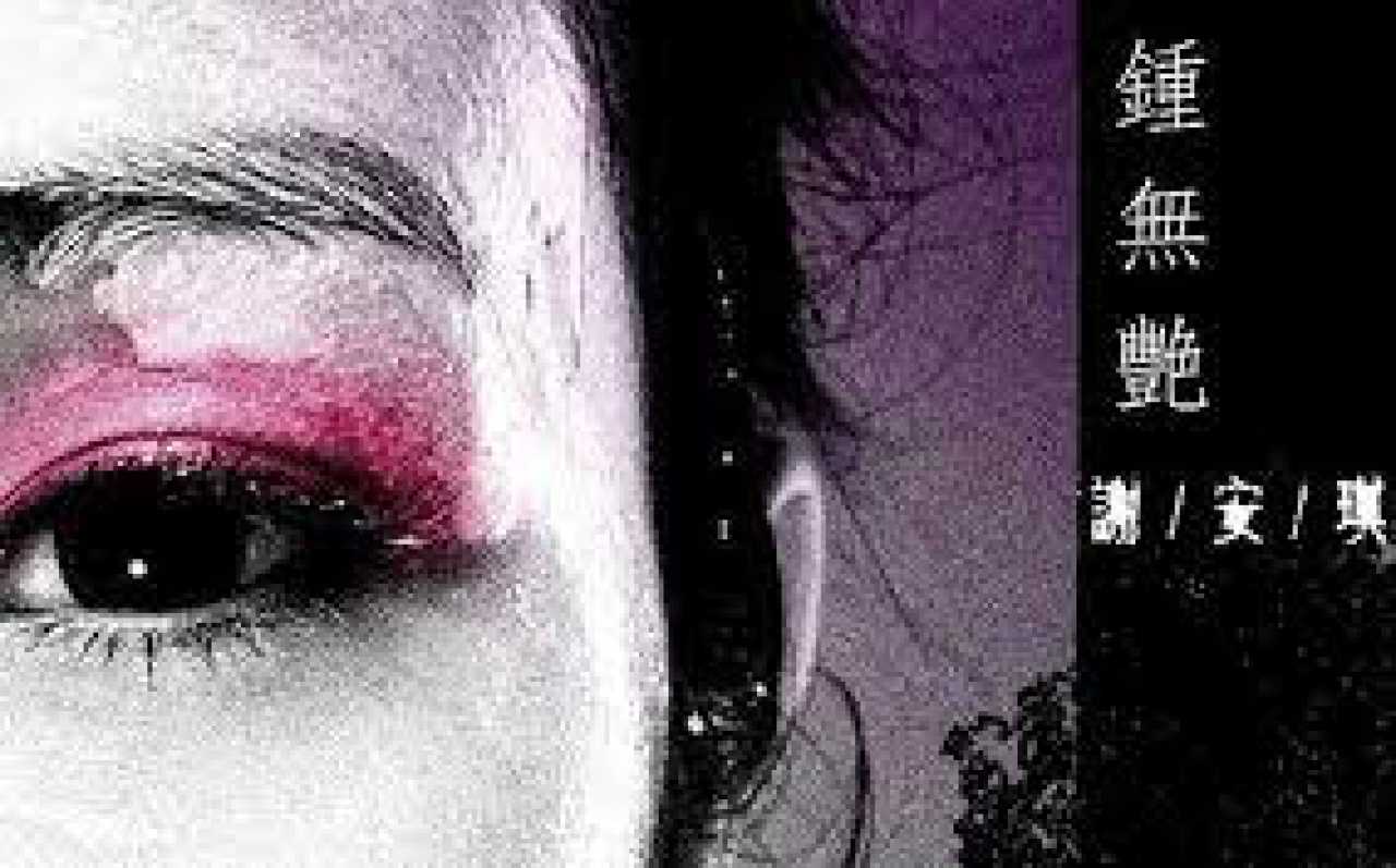 歌曲《鍾無艷》 