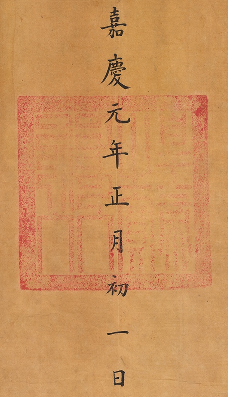 皇帝之寶（嘉慶）