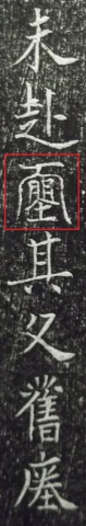 武則天改字（上）