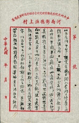 1929年3月12日李濟函傅斯年（《史語所檔案》元25-6）局部