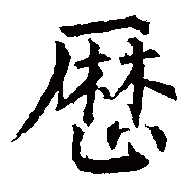 柳公權