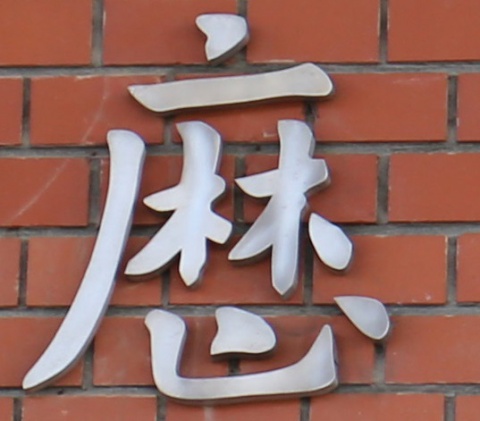 歷