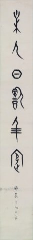 翰墨會友──董作賓甲骨書法對聯
