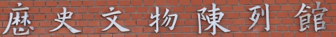 歷史文物陳列館（大門）