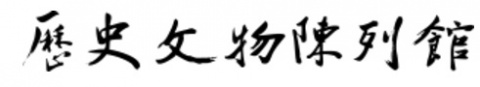 歷史文物陳列館（大廳）