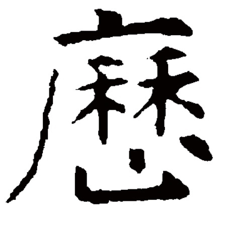 虞世南
