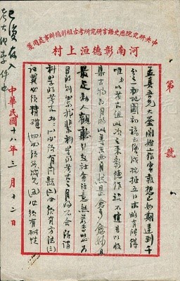 1929年3月12日李濟函傅斯年（《史語所檔案》元25-6）局部