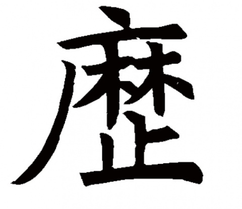 褚遂良
