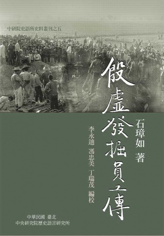 一生唯一念──殷墟發掘的縮影石璋如