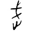 甲3339