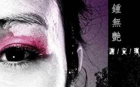 歌曲《鍾無艷》 