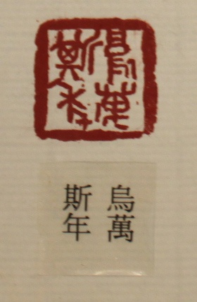 烏萬斯年