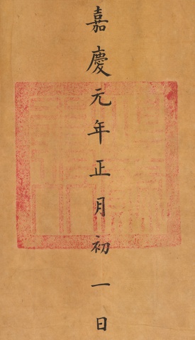 皇帝之寶（嘉慶）