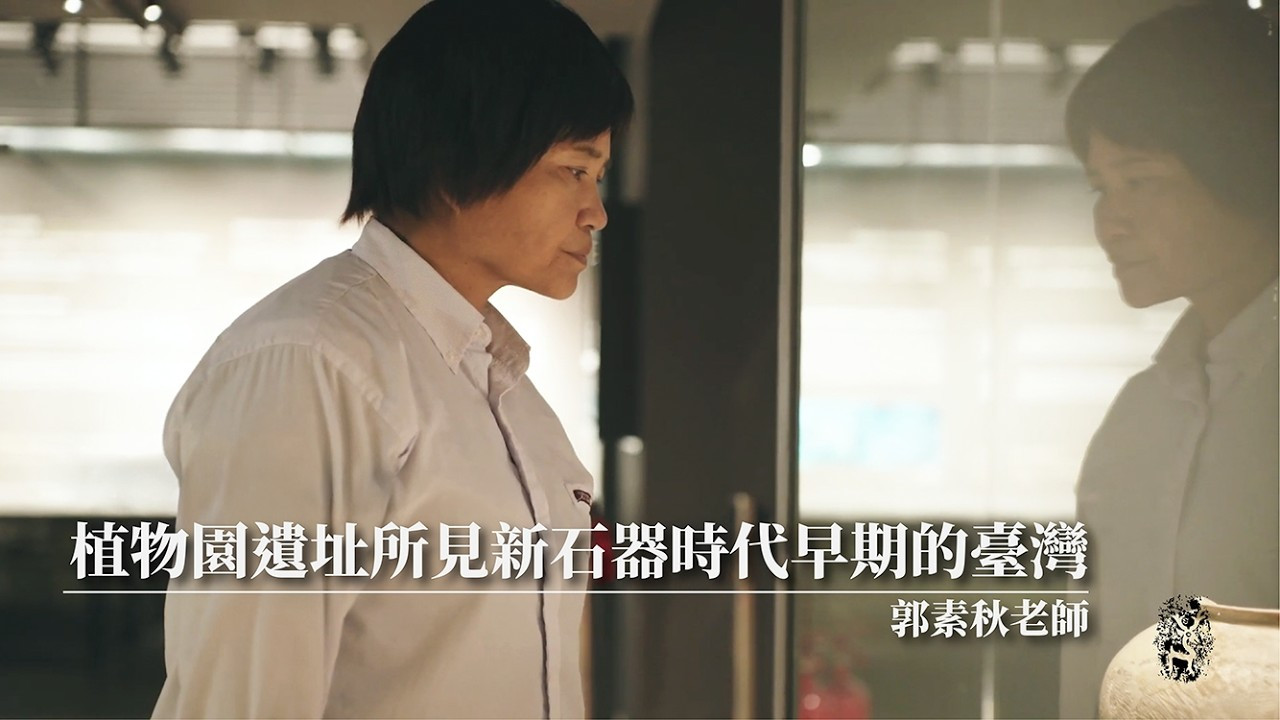 植物園遺址所見新石器時代早期的臺灣