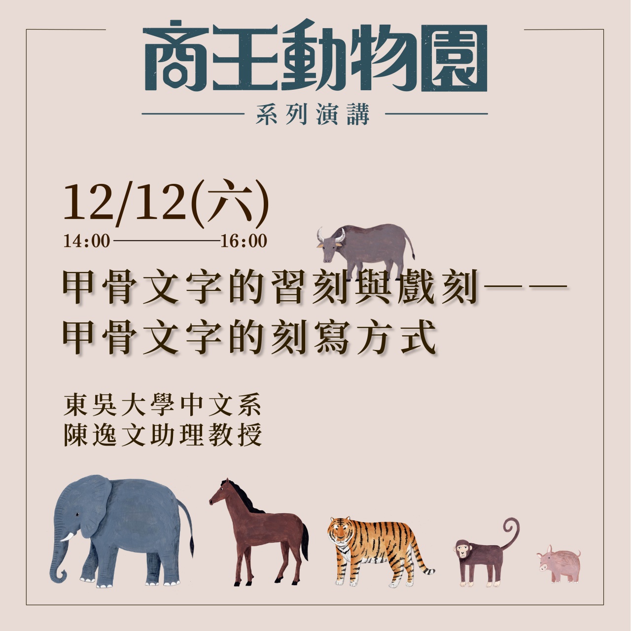 甲骨文字的習刻與戲刻──甲骨文字的刻寫方式