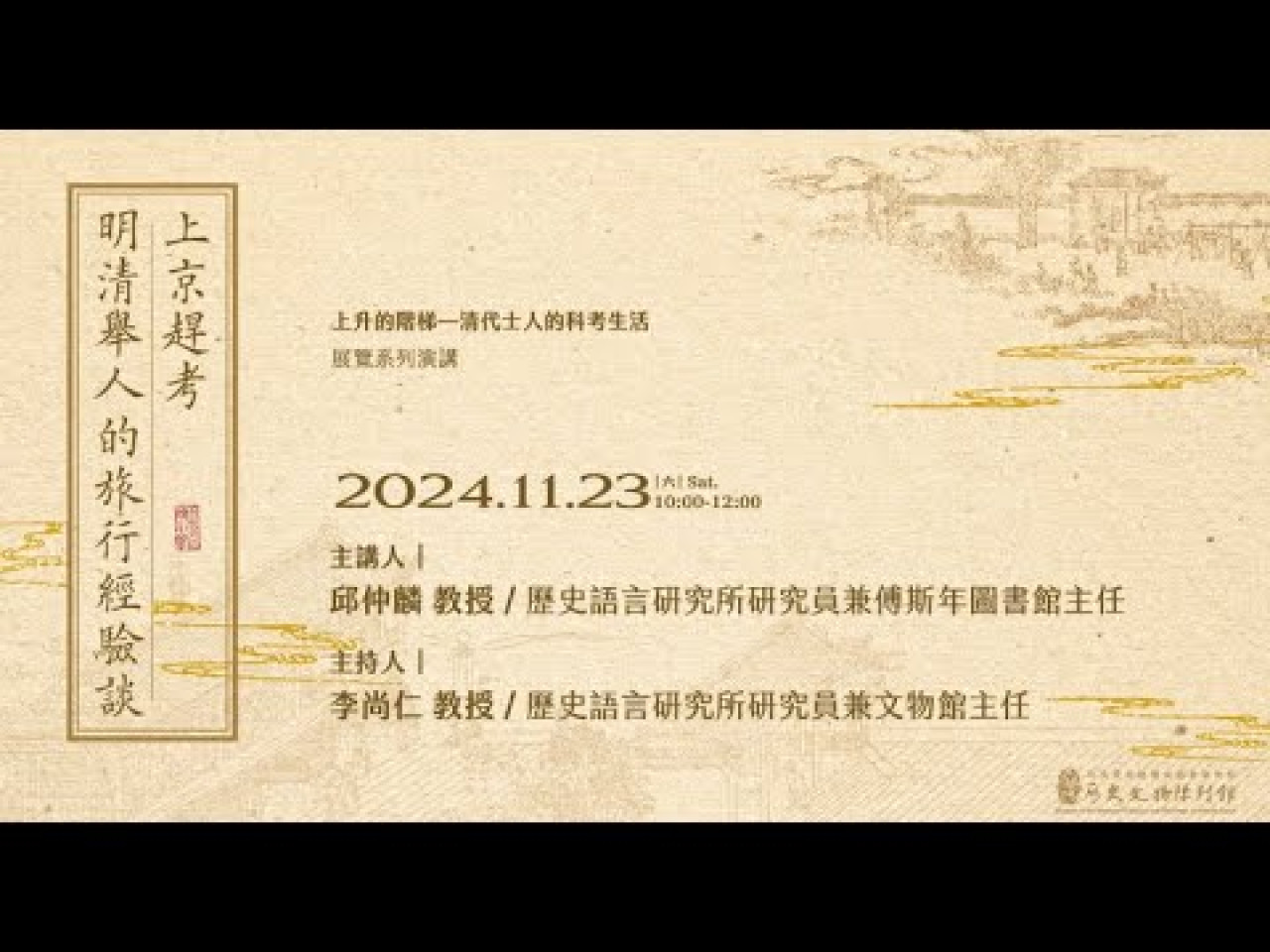 上京趕考——明清舉人的旅行經驗談