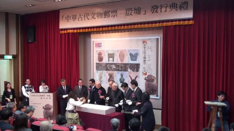  「中華古代文物郵票－－殷墟」發行典禮