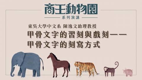 甲骨文字的習刻與戲刻──甲骨文字的刻寫方式