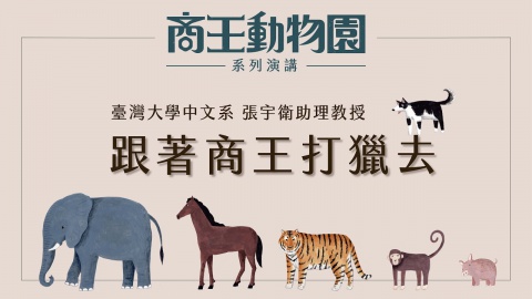跟著商王打獵去