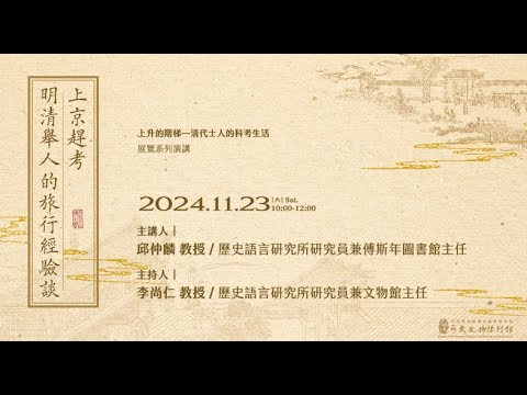 上京趕考——明清舉人的旅行經驗談