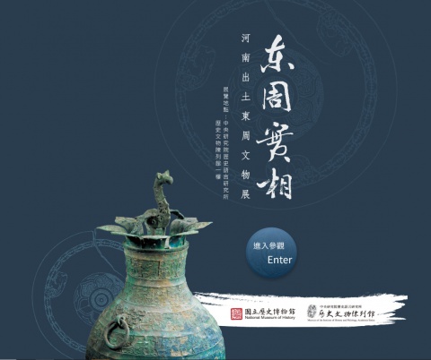 東周實相──河南出土東周文物 線上展覽
