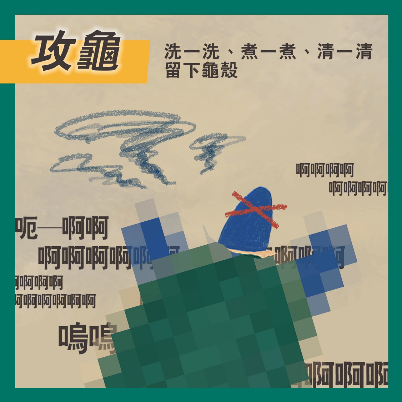 通天神龜──商代占卜用具說明書