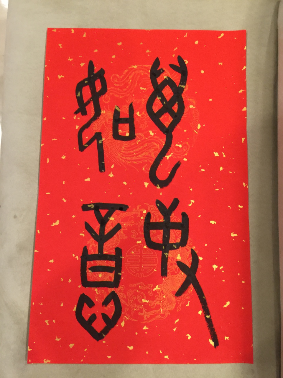 2016甲骨文春聯 真心誠意送 