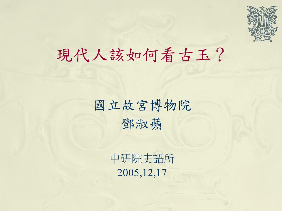 現代人該如何看古玉？