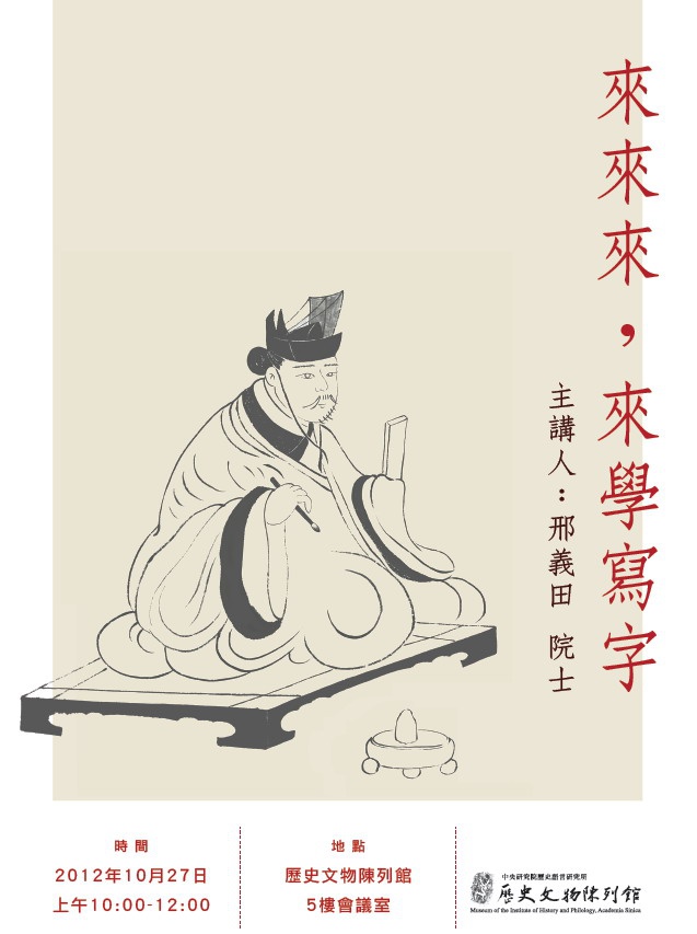 來來來,來寫字－古代人如何學寫字？