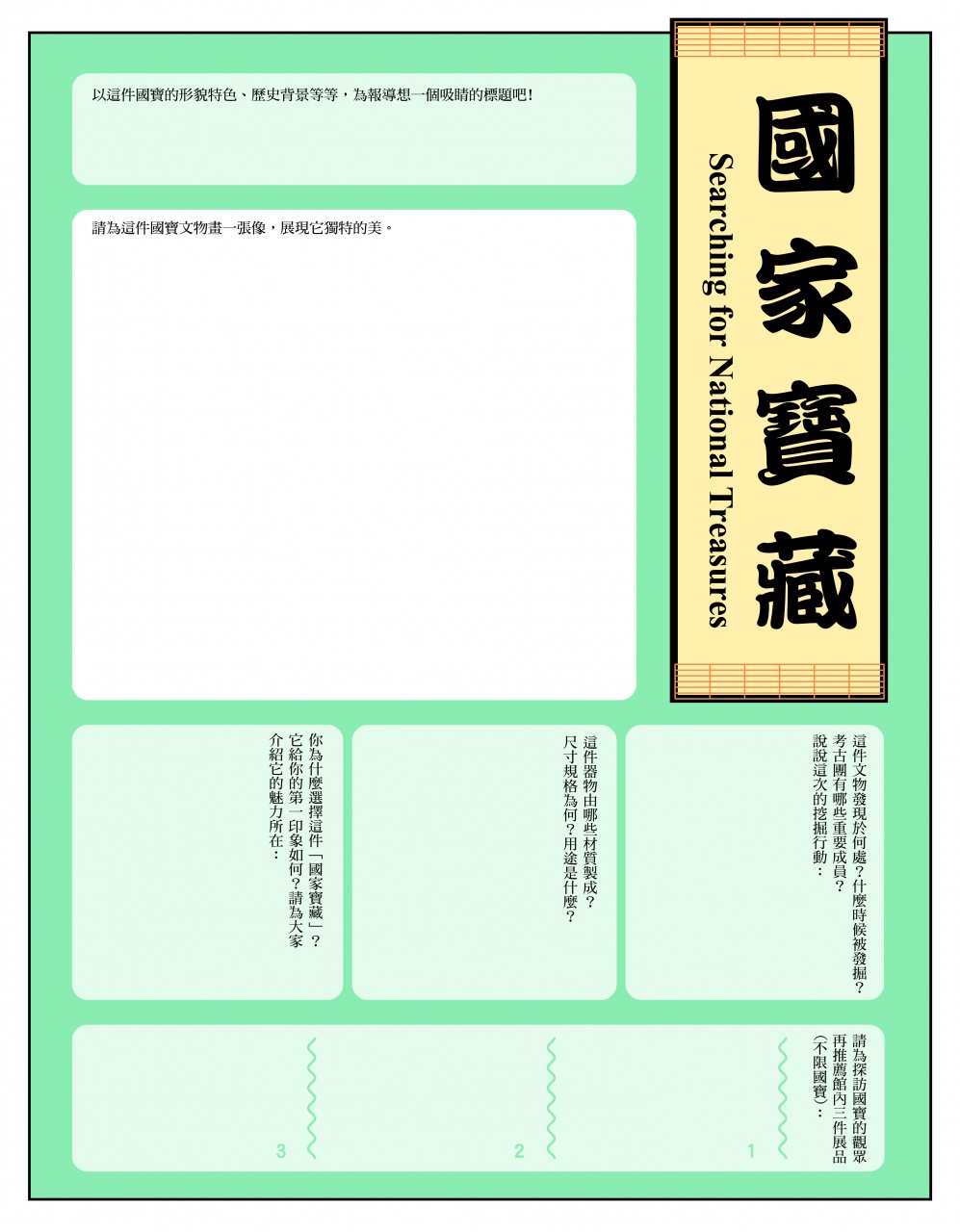 國家寶藏學習單
