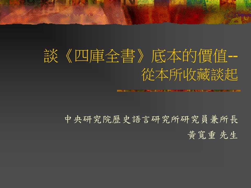 談《四庫全書》底本的價值------從本所收藏談起