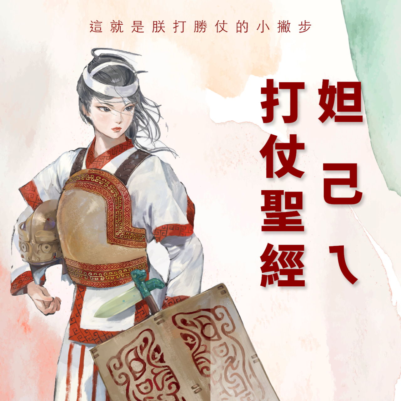 妲己ㄟ打仗聖經 封面