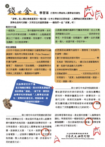 錢世金生──打開考古學家和人類學家的錢包