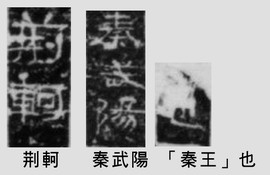 Ching K'o/Ch'in Wu-yan /this is [The King of Ch'in]