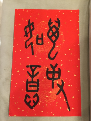 2016甲骨文春聯 真心誠意送 