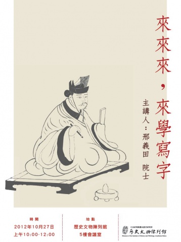 來來來,來寫字－古代人如何學寫字？