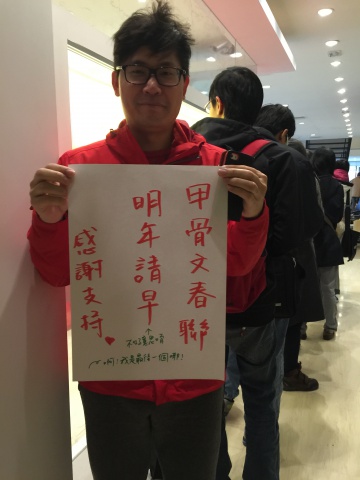 2016甲骨文春聯 真心誠意送 
