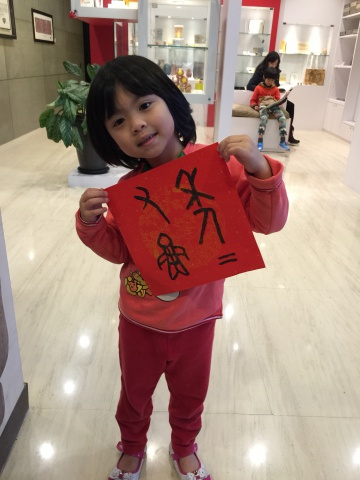 2016甲骨文春聯 真心誠意送 
