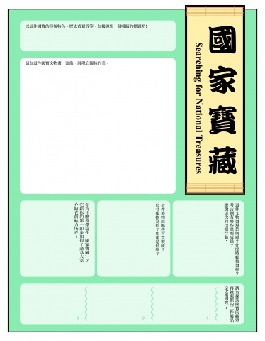國家寶藏學習單