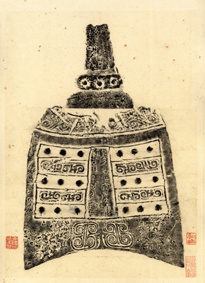 傅斯年圖書館藏銅器全形拓